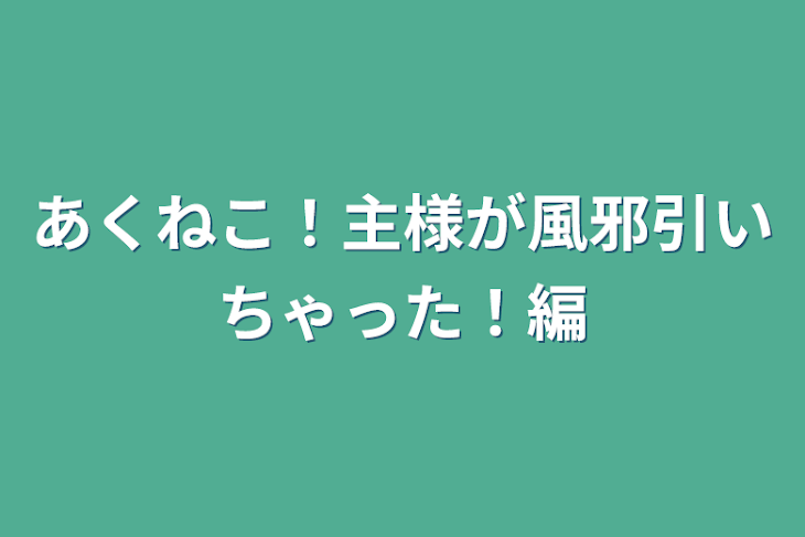 「あくねこ！主様が風邪引いちゃった！編」のメインビジュアル