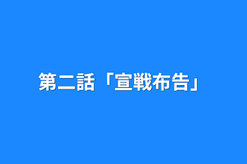 第二話「宣戦布告」