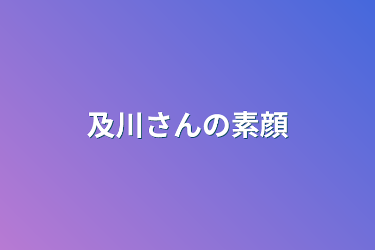 「及川さんの素顔」のメインビジュアル