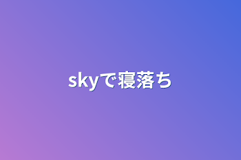 「skyで寝落ち」のメインビジュアル