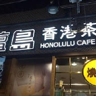 檀島香港茶餐廳