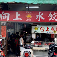 向上水餃專賣店(漢口店)