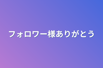 フォロワー様ありがとう