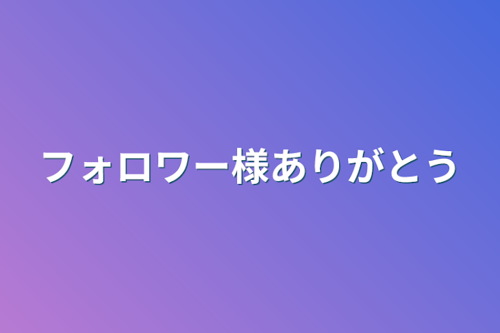 「フォロワー様ありがとう」のメインビジュアル