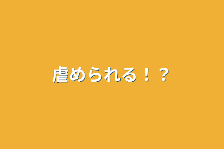 「虐められる！？」のメインビジュアル