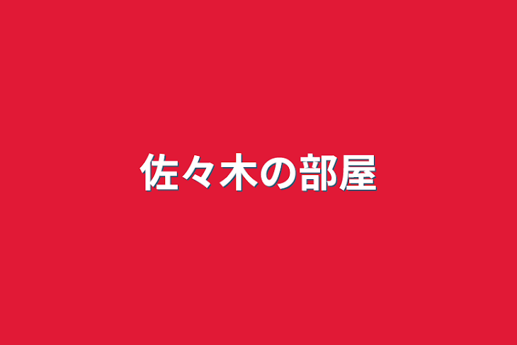 「佐々木の部屋」のメインビジュアル