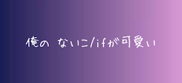 俺の ないこ/if が可愛い