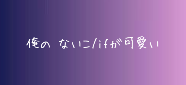 「俺の ないこ/if が可愛い」のメインビジュアル