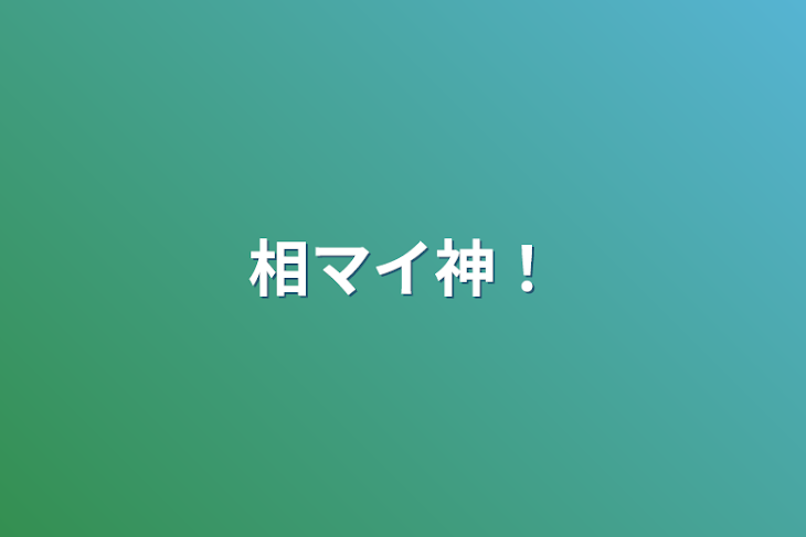 「相マイ神！」のメインビジュアル