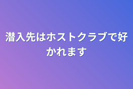 潜入先はホストクラブで好かれます