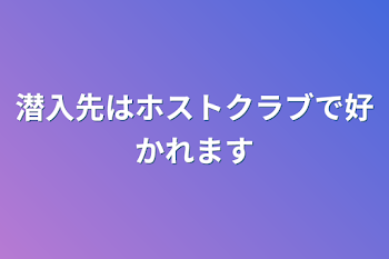 「潜入先はホストクラブで好かれます」のメインビジュアル