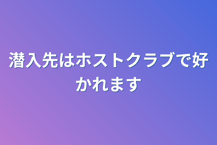 「潜入先はホストクラブで好かれます」のメインビジュアル