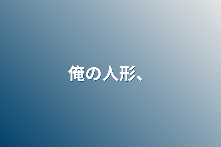 「俺の人形、」のメインビジュアル