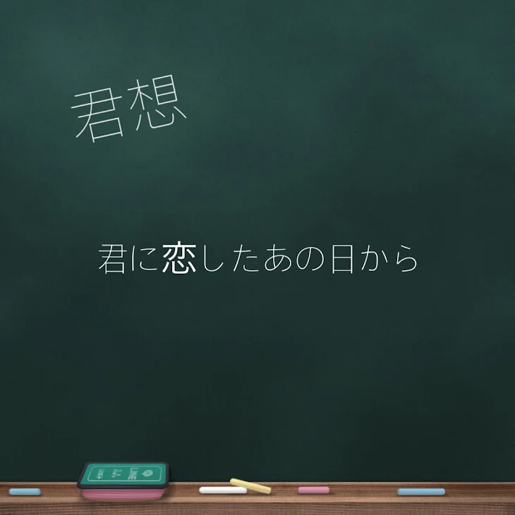 「君想  5」のメインビジュアル