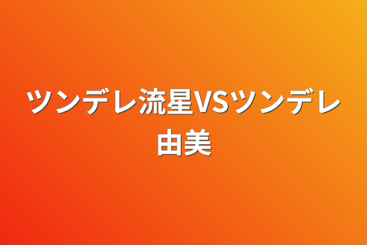 「ツンデレ流星VSツンデレ由美」のメインビジュアル