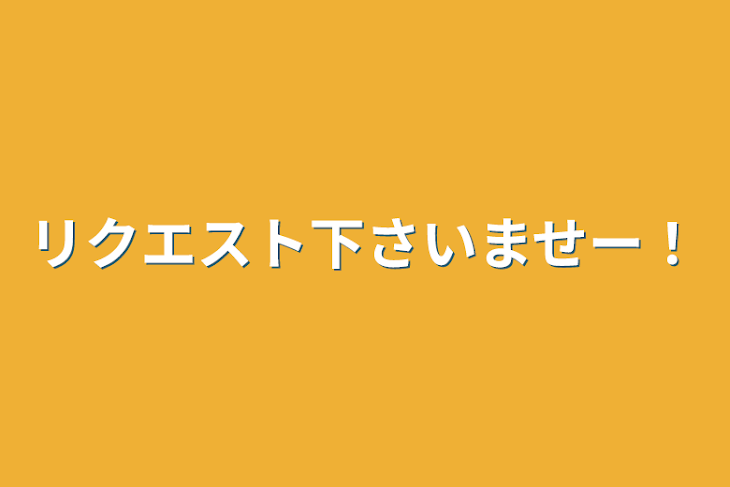 「リクエスト下さいませー！」のメインビジュアル