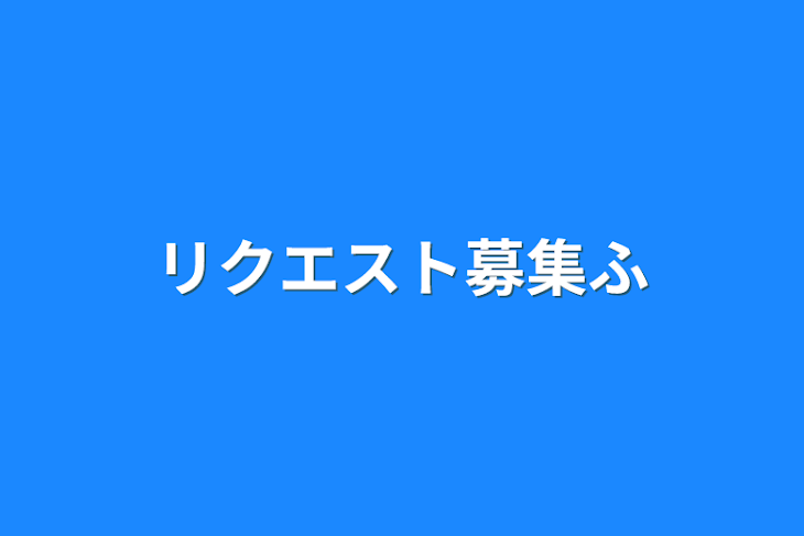 「リクエスト募集文スト」のメインビジュアル