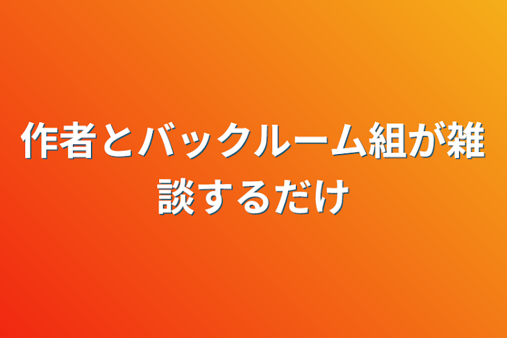 「作者とバックルーム組が雑談するだけ」のメインビジュアル