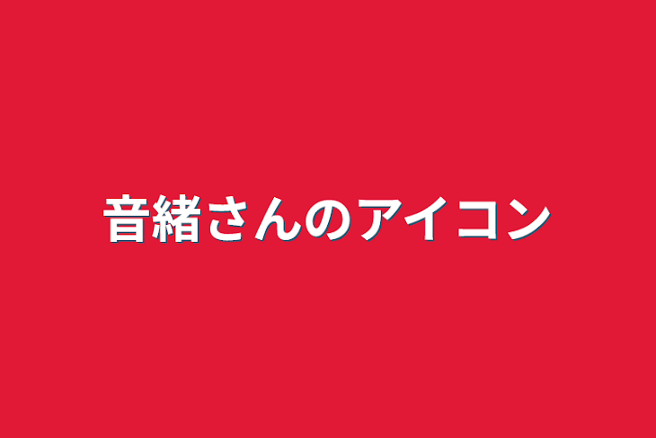 「音緒さんのアイコン」のメインビジュアル