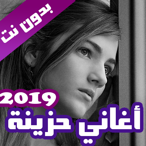 اغاني حزينة بدون نت 2020