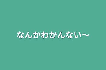 なんかわかんない〜