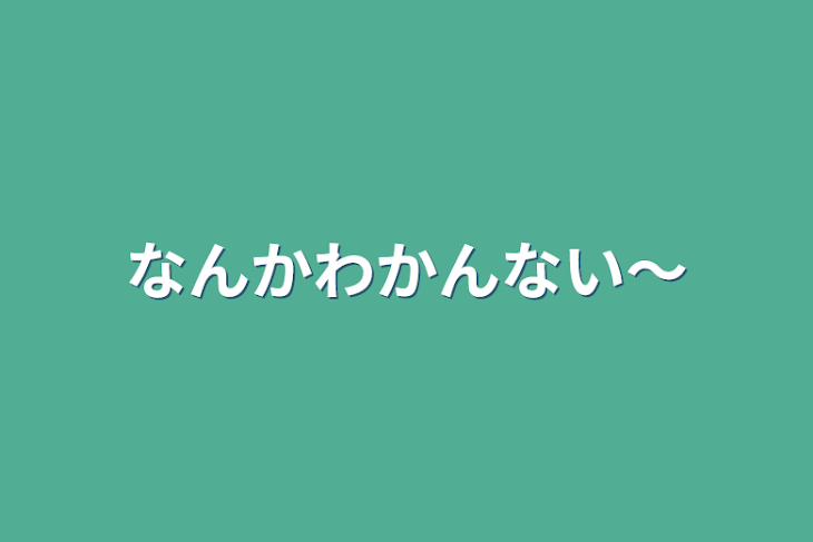 「なんかわかんない〜」のメインビジュアル