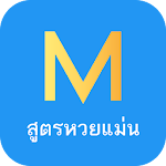 Cover Image of Скачать สูตรหวยแม่น 1.1.4 APK