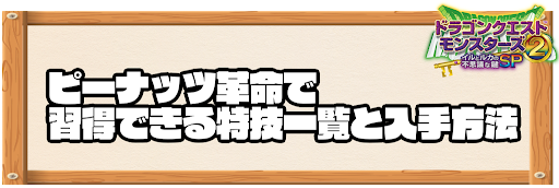 ピーナッツ革命で習得できる特技と入手方法