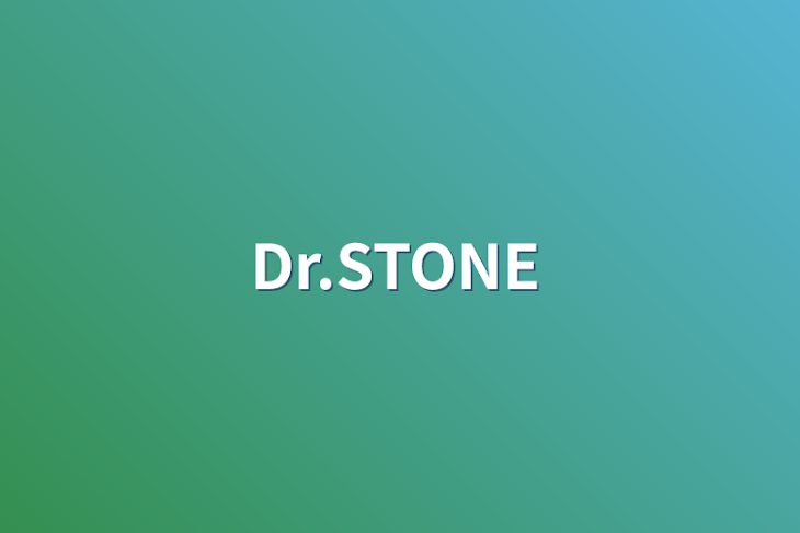 「Dr.STONE」のメインビジュアル