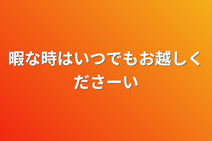 「暇な時はいつでもお越しくださーい」のメインビジュアル