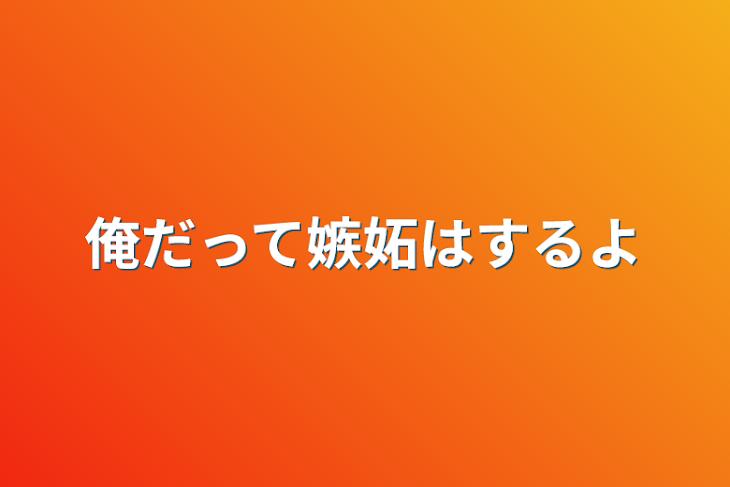 「俺だって嫉妬はするよ」のメインビジュアル