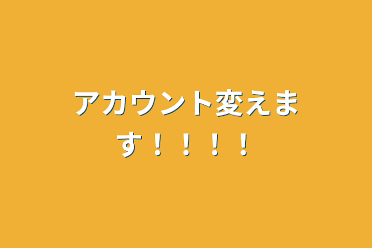 「アカウント変えます！！！！」のメインビジュアル