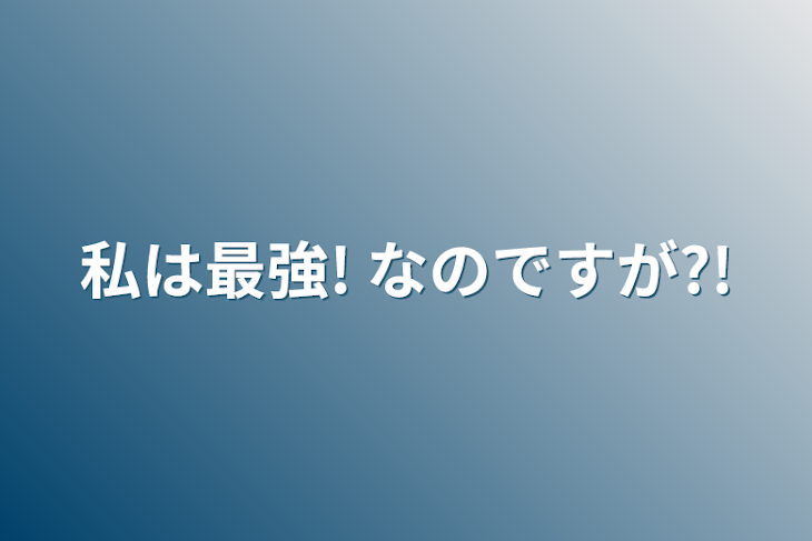 「私は最強! なのですが?!」のメインビジュアル