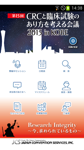 第15回CRCと臨床試験のあり方を考える会議2015