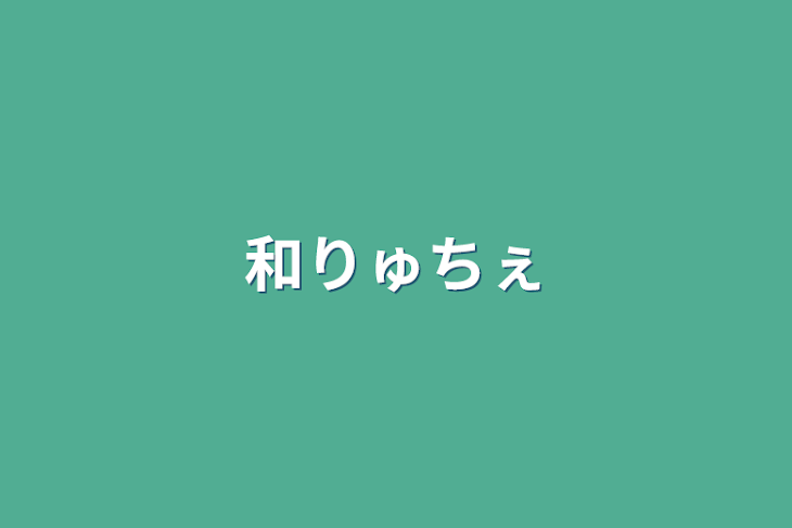 「和りゅちぇ」のメインビジュアル