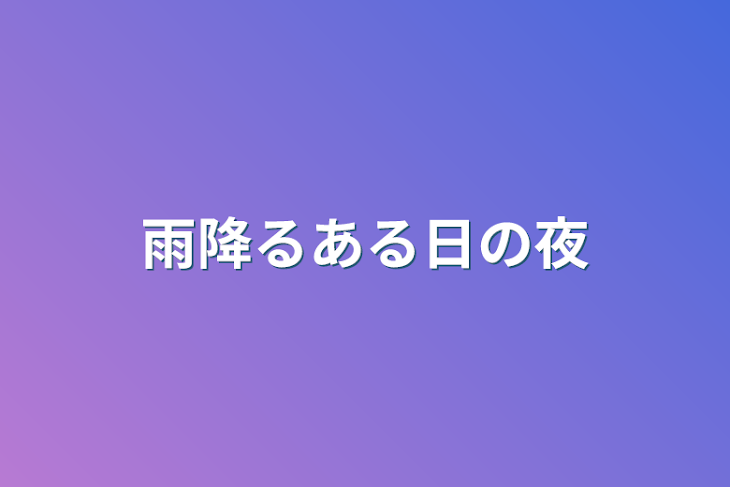 「雨降るある日の夜」のメインビジュアル