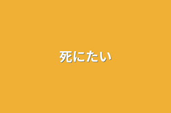 「死にたい」のメインビジュアル