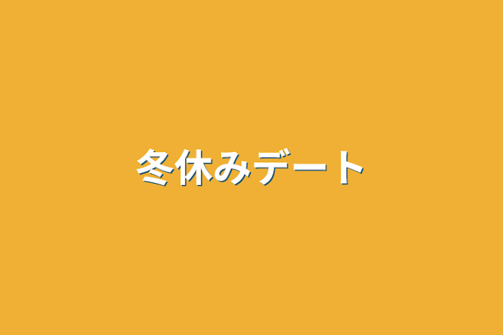 「冬休みデート」のメインビジュアル