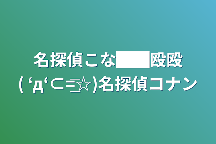 「名探偵こな██殴殴( ‘д‘⊂=͟͞☆)名探偵コナン」のメインビジュアル