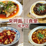 來呷飯川食堂(台南金華店)