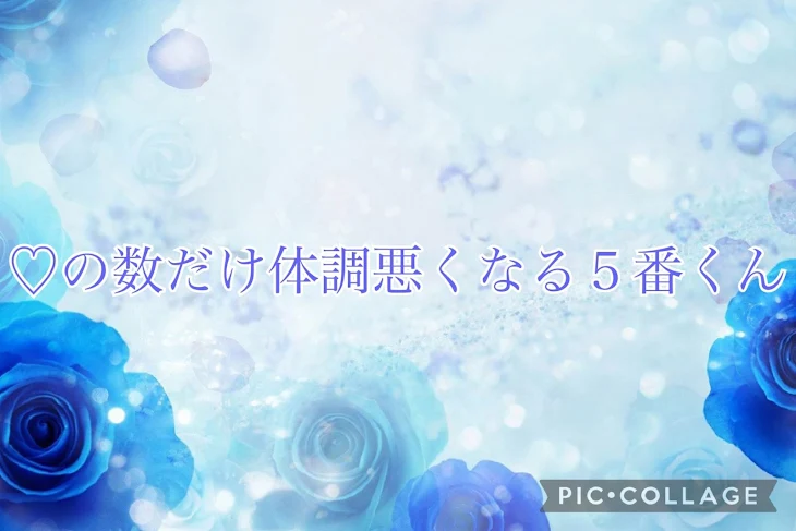 「♡の数だけ体調悪くなる５番くん！」のメインビジュアル