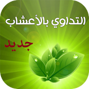 العلاج بالأعشاب ‎ 1.4 Icon