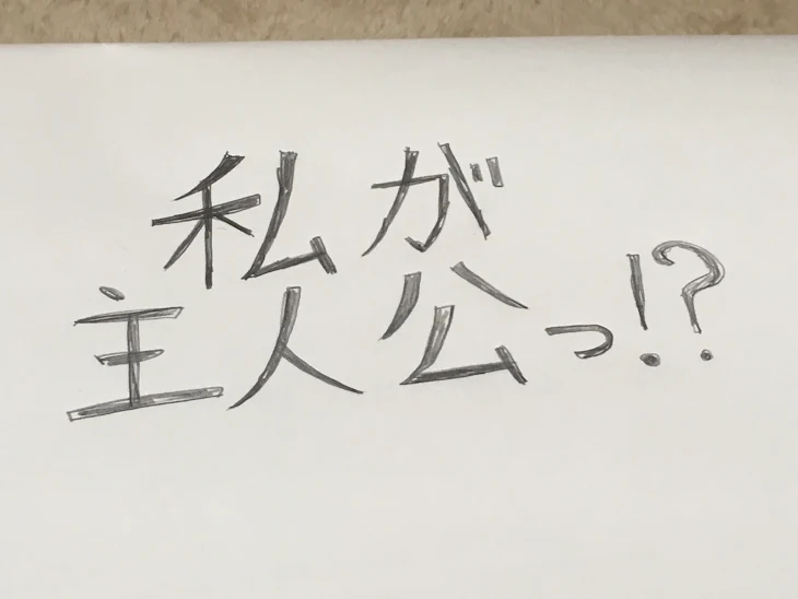 「私が主人公っ⁈10」のメインビジュアル