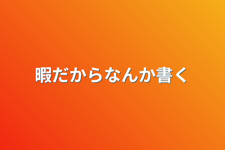 「暇だからなんか書く」のメインビジュアル