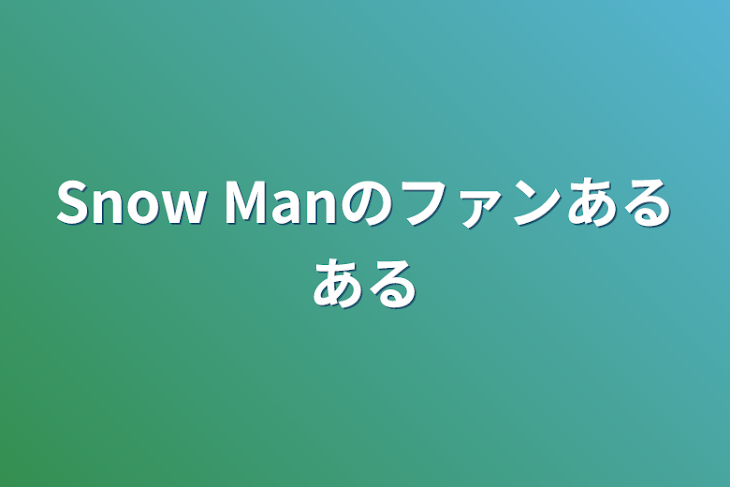 「Snow Manのファンあるある」のメインビジュアル