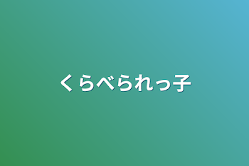 くらべられっ子