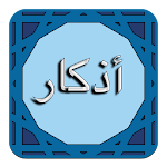 Cover Image of Télécharger أذكار المسلم - اذكار الصباح و المساء 1.4 APK