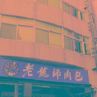 老龍師肉包(三民本店)