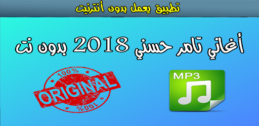 اغاني تامر حسني 2018 بدون نت Tamer Hosny Apk App Free Download