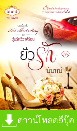 ดาวน์โหลด นิยาย pdf epub ยั่วรัก นันทินี